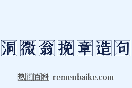 洞微翁挽章造句是什么意思的图片